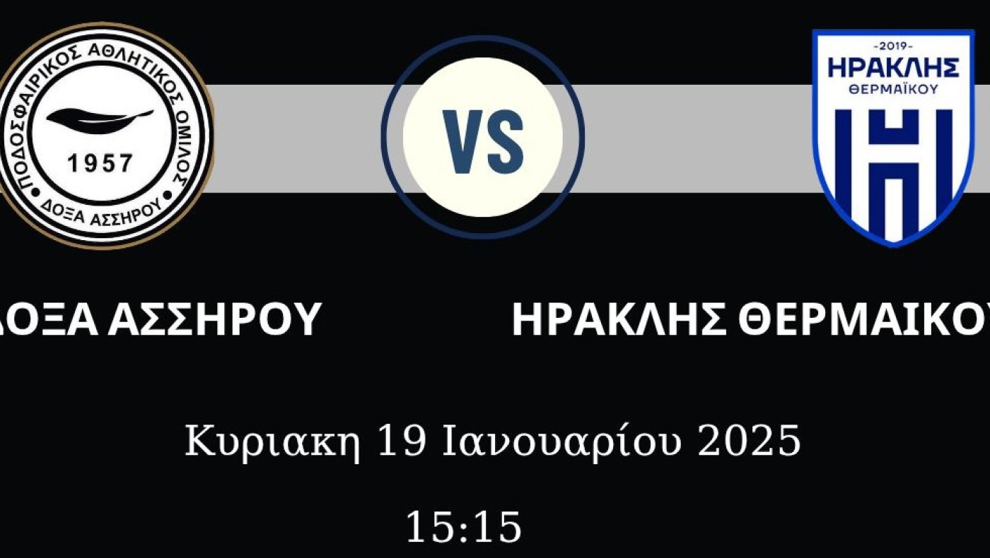 Δόξα Ασσήρου-Ηρακλής Θερμαΐκού: Η δεύτερη κόντρα στον τρίτο-Πότε παίζουν