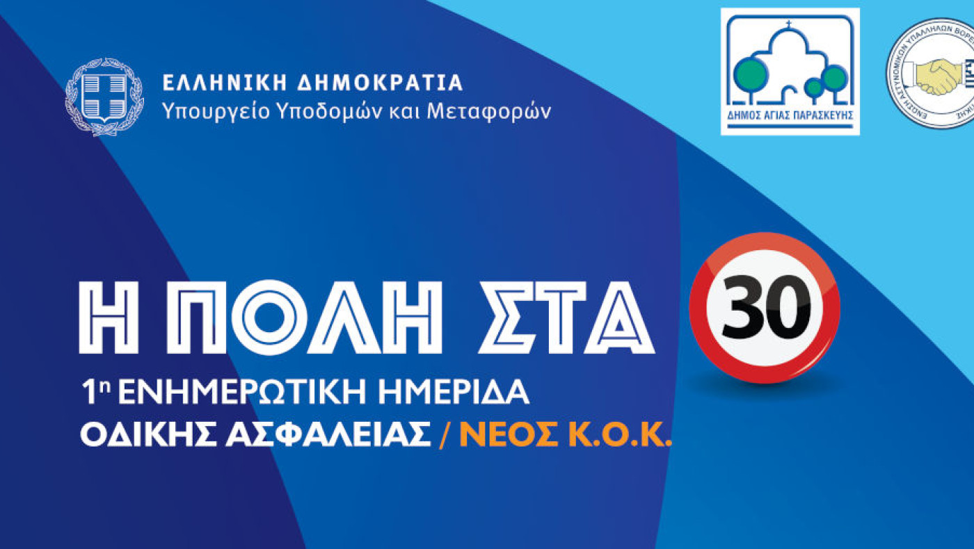 Ενημερωτική Ημερίδα Οδικής Ασφάλειας: «Η Πόλη στα 30/Νέος Κ.Ο.Κ.»
