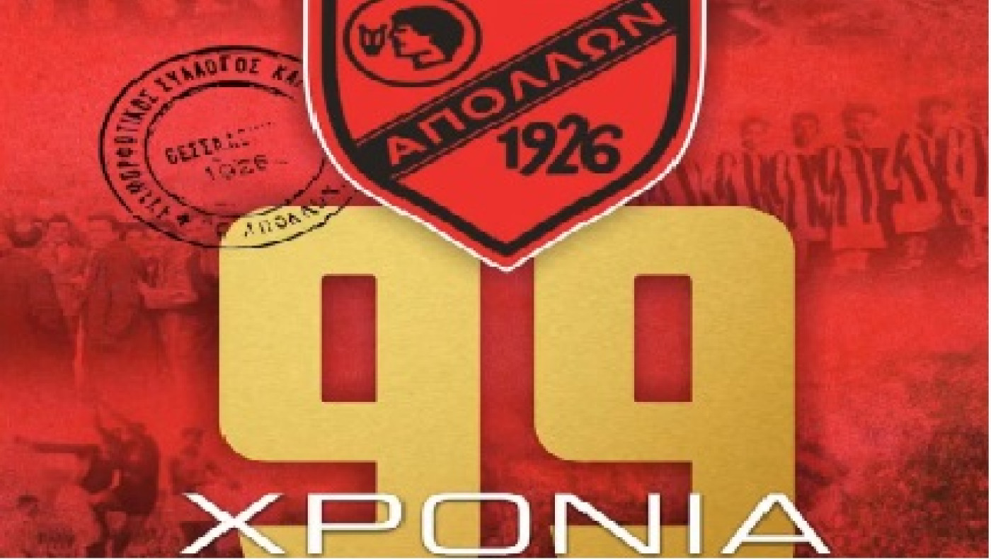 Απόλλων Καλαμαριάς: Γιορτάζει 99 χρόνια ζωής