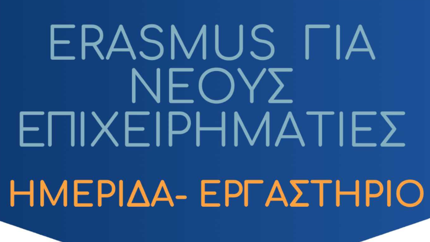 «ERASMUS για Νέους Επιχειρηματίες: Ευκαιρίες και Δημιουργικότητα»