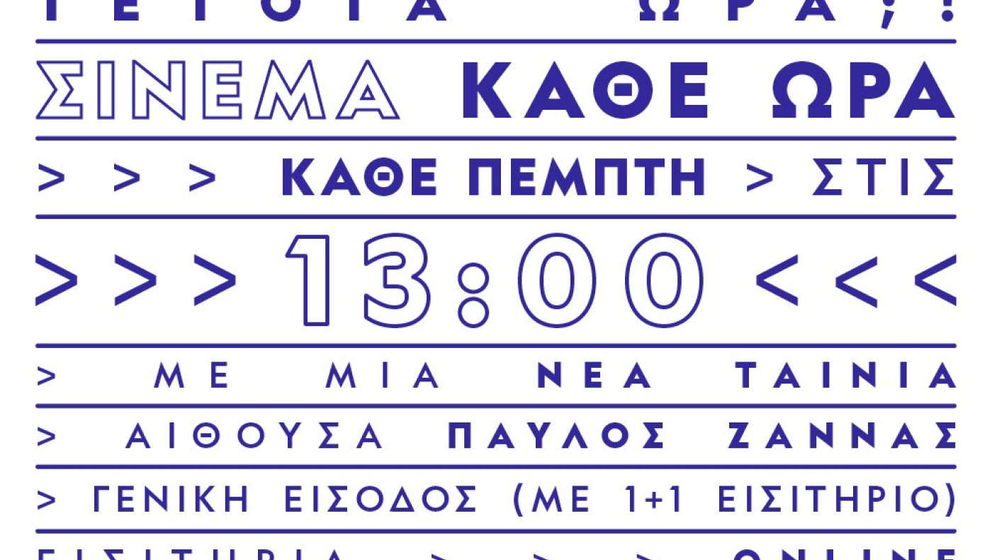 Θεσσαλονίκη: Πρεμιέρα για την ενότητα προβολών Early Thursdays