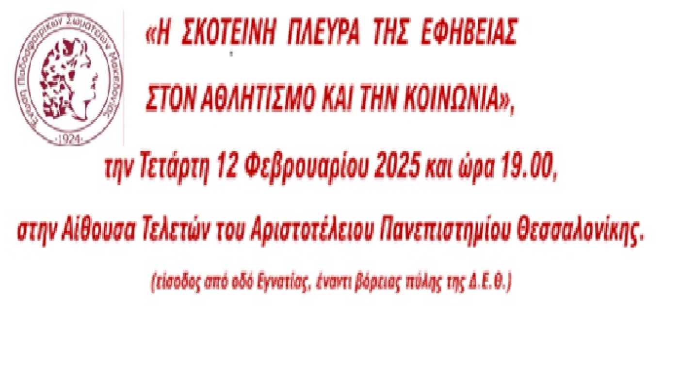 Η ετήσια γιορτή της ΕΠΣ Μακεδονίας στις 12 Φεβρουαρίου