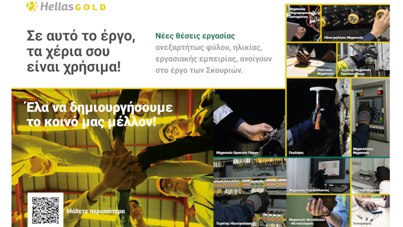 Στο μεταλλευτικό έργο των Σκουριών, τα δικά σου χέρια είναι χρήσιμα