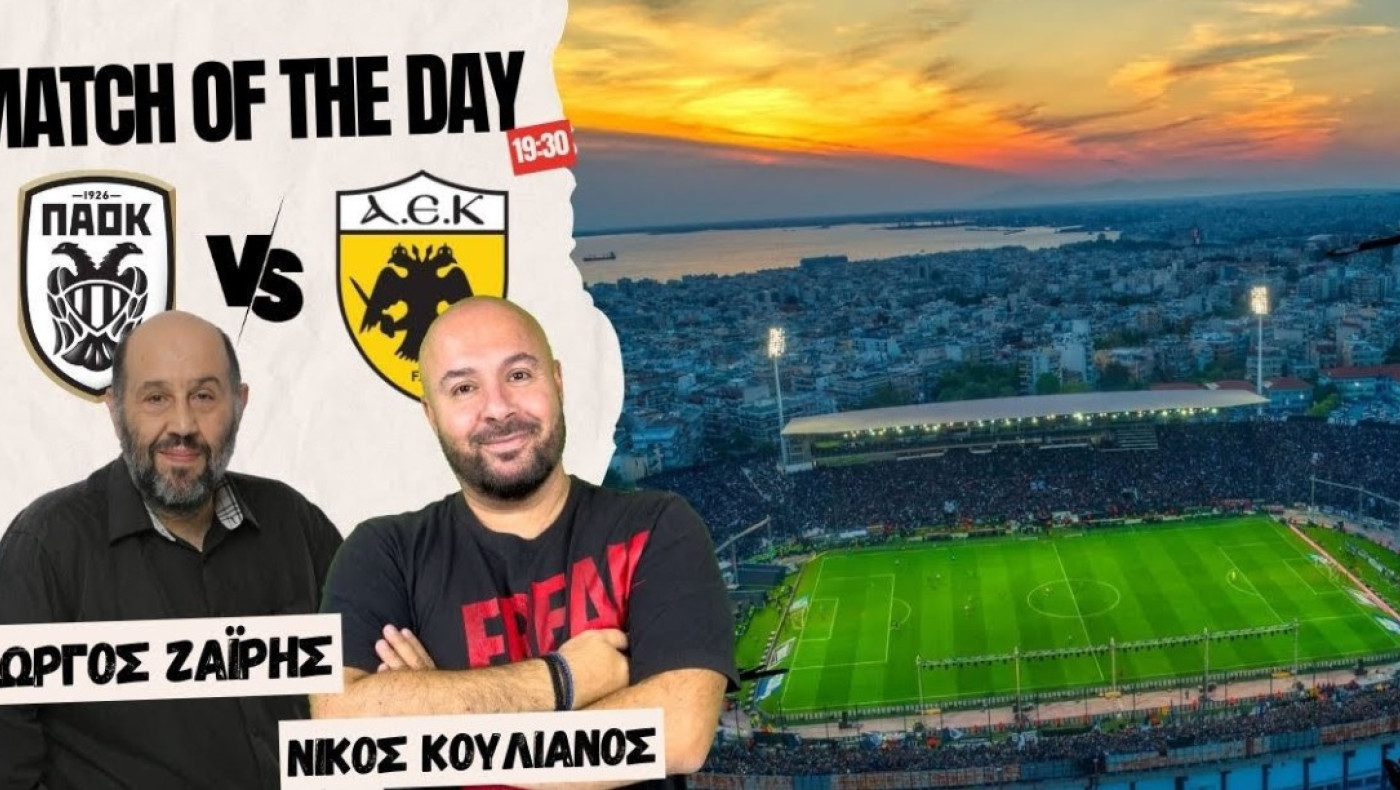 LIVE STREAMING η μετάδοση του ΠΑΟΚ-ΑΕΚ από Ζαϊρη-Κουλιανό