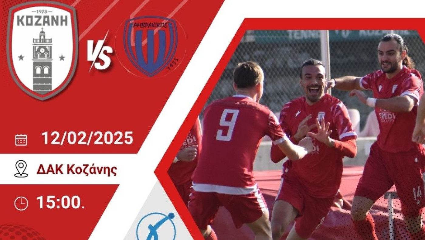 Κοζάνη: ﻿Κομβικό το παιχνίδι με τον Αμβρακικό Βόνιτσας