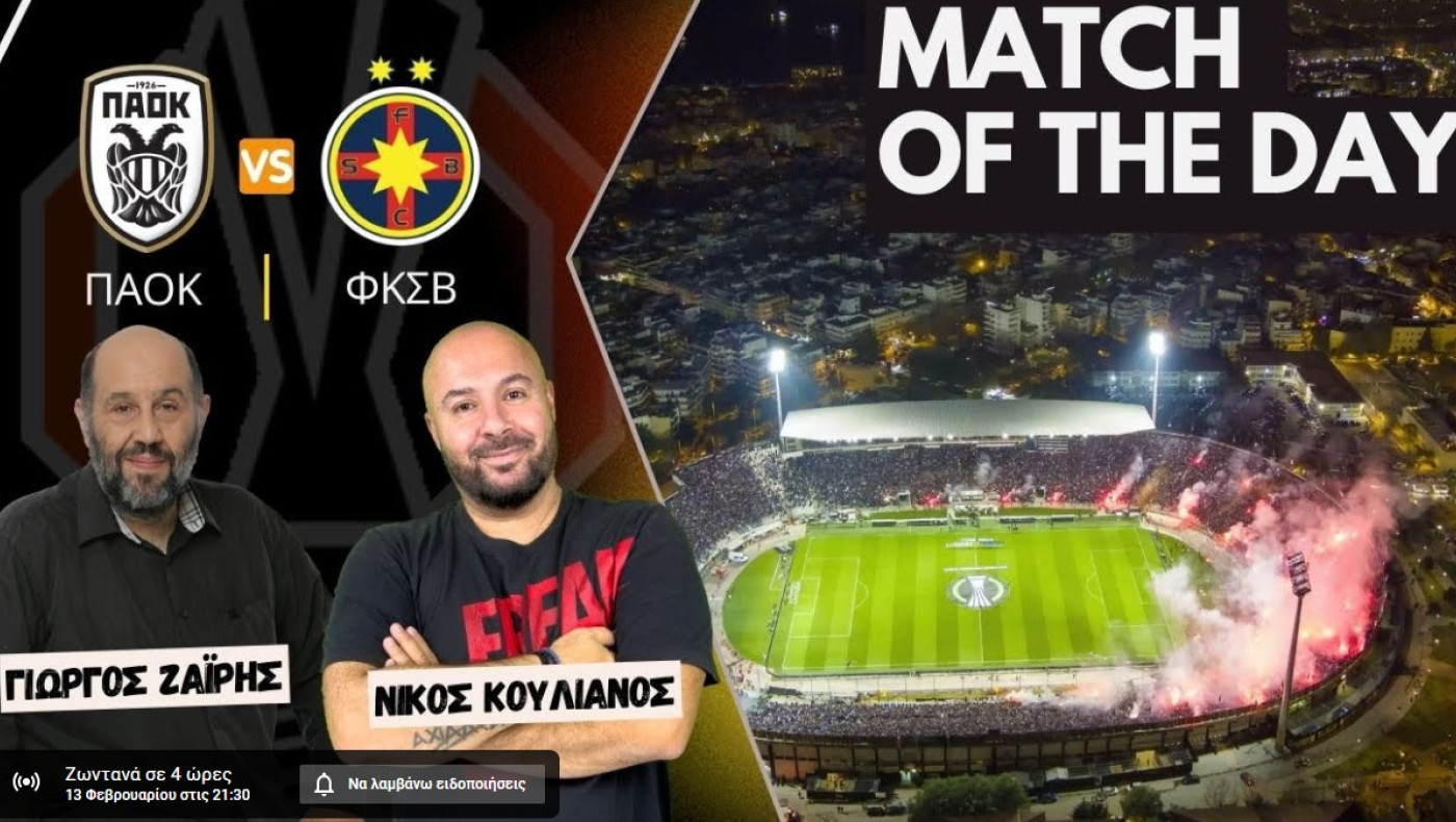 LIVE STREAMING η μετάδοση του ΠΑΟΚ-Στεάουα από Ζαϊρη-Κουλιανό