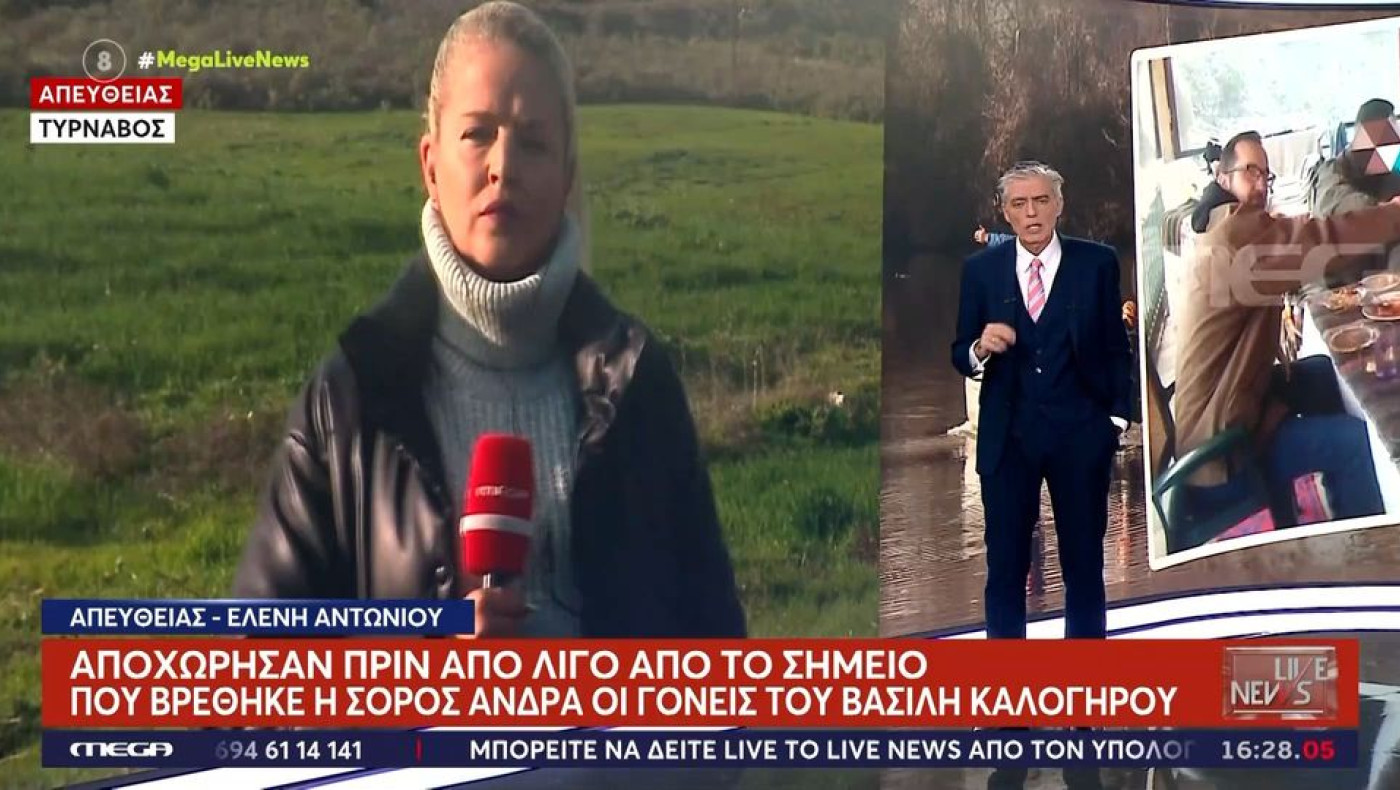 Τύρναβος: Η μητέρα του Βασίλη Καλογήρου αναγνώρισε τα ρούχα του-Τα πρώτα ιατροδικαστικά ευρήματα