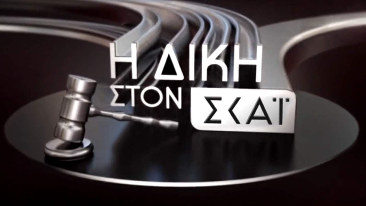 Απόψε στη «Δίκη»:  Ο τίτλος βάφεται κόκκινος, τα αδιέξοδα της ΑΕΚ και τα νέα στοιχεία για τη δολοφονία Λυγγερίδη