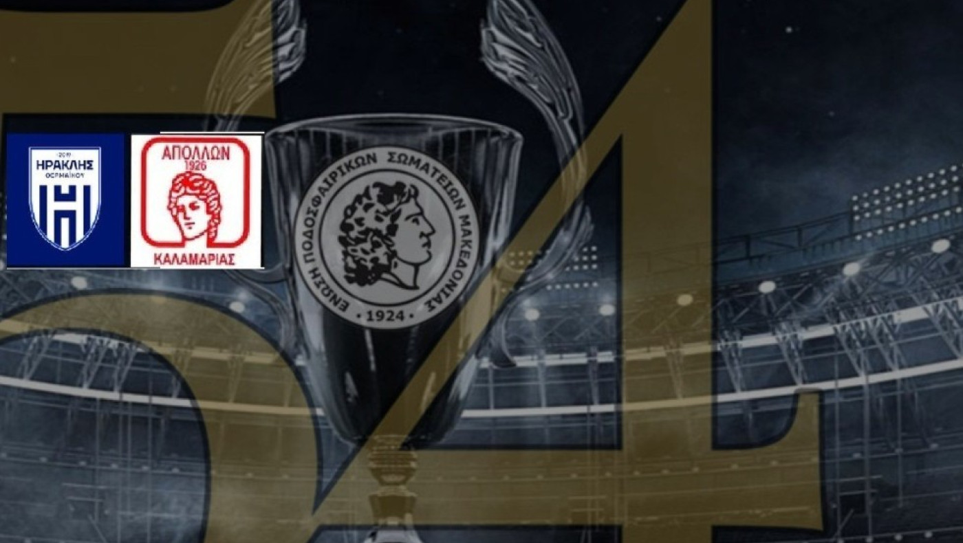 Ηρακλής Θερμαϊκού-Απόλλων Καλαμαριάς: Η ώρα έναρξης του τελικού κυπέλλου- Η τηλεοπτική μετάδοση και όλες οι λεπτομέρειες