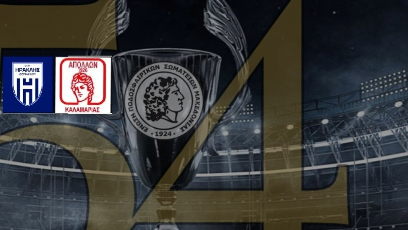 ΕΠΣΜ-Πότε θα διεξαχθεί ο τελικός Κυπέλλου: Ηρακλής Θερμαϊκού VS Απόλλων Καλαμαριάς
