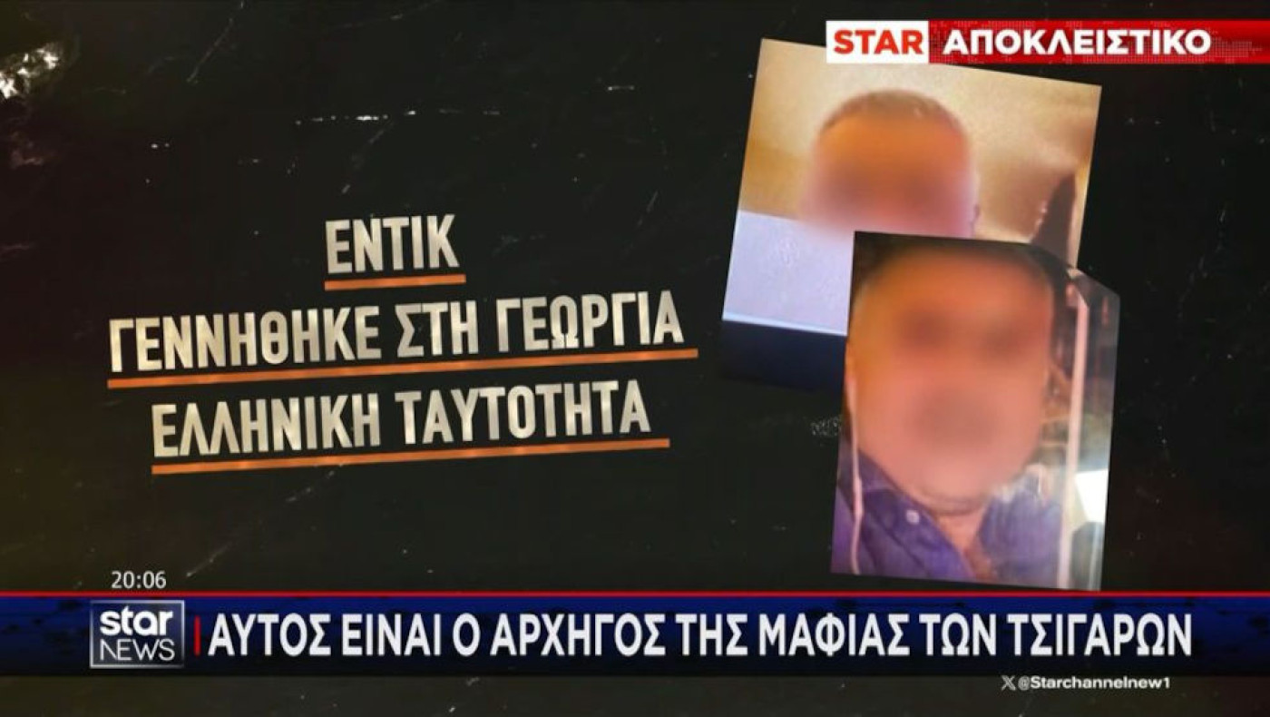 Αποκάλυψη: Ποιος είναι ο αρχηγός της μαφίας των τσιγάρων