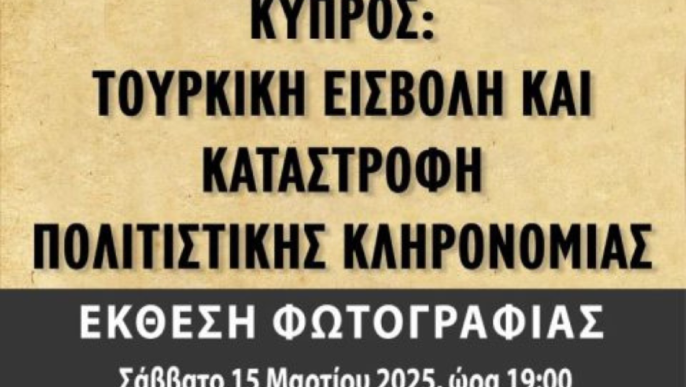 Καλαμαριά: Έκθεση φωτογραφίας για τα 50 χρόνια από την τουρκική εισβολή στην Κύπρο