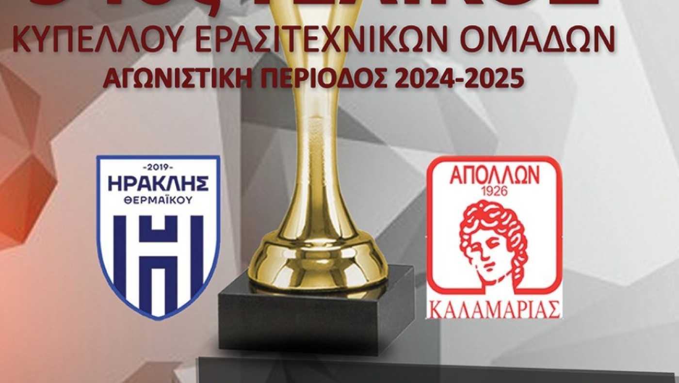 LIVESTREAMING: Ηρακλής Θερμαϊκού-Απόλλων Καλαμαριάς (τελικός Κυπέλλου ΕΠΣΜ)