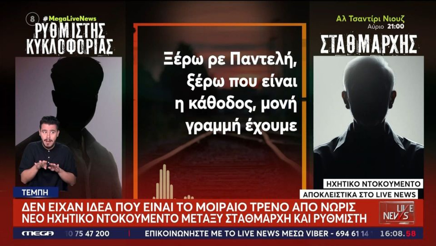 Τέμπη: Δεν γνώριζαν που είναι το μοιραίο τρένο-«Σε πόση ώρα θα είναι σε εσένα; Πού να ξέρω!»