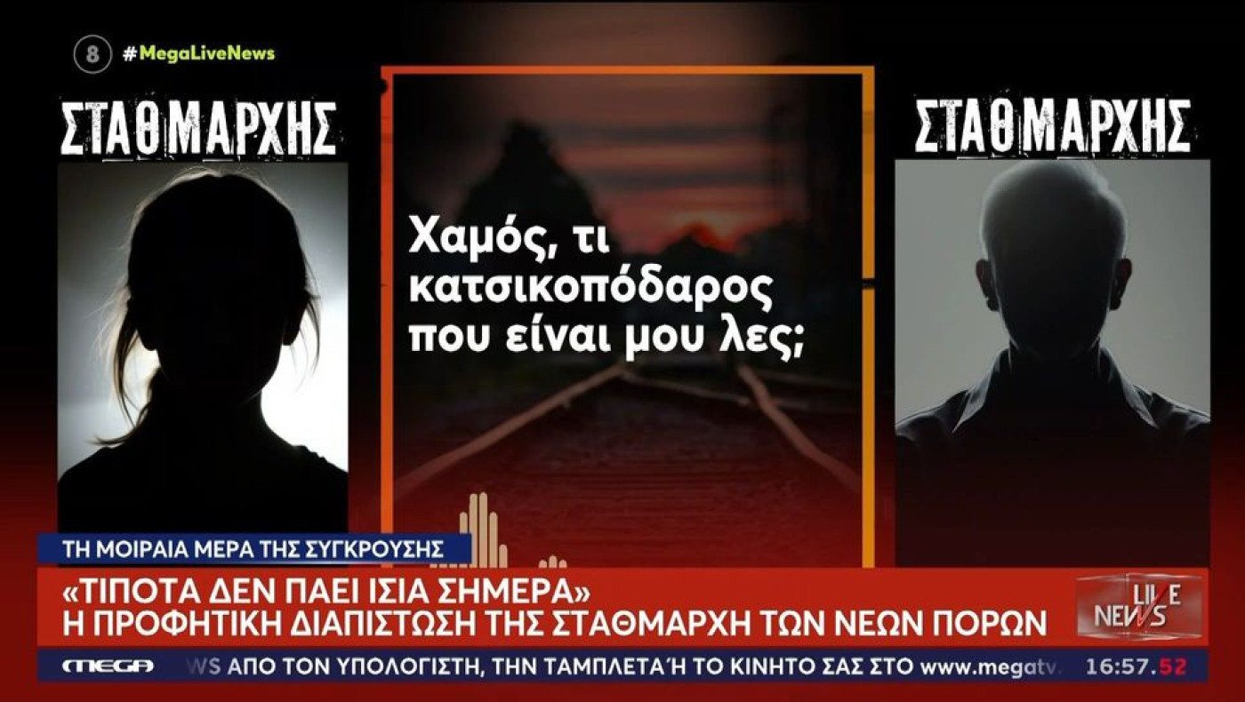 Τέμπη-Σταθμάρχες συνήθιζαν να στέλνουν τρένα ανάποδα: «Τίποτα δεν πάει ίσια σήμερα!»