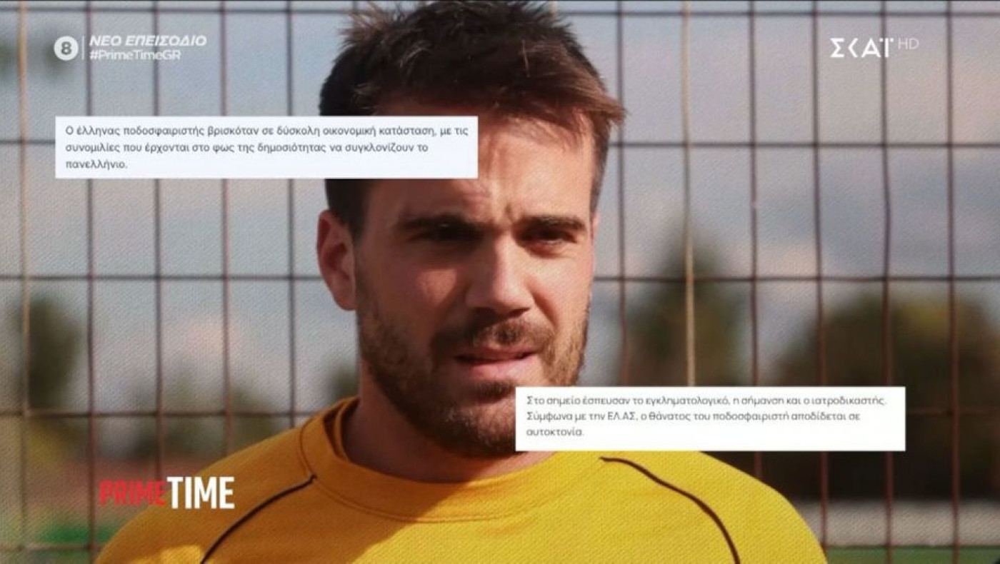 Αυτοκτονία Τσουμάνη: «Αντιμετώπιζε οικονομικό πρόβλημα τεράστιο»