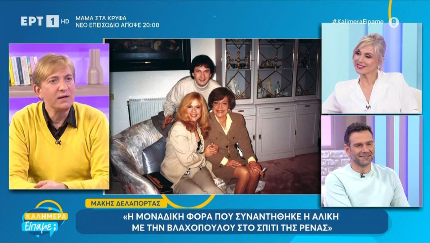 Ο Μάκης Δελαπόρτας περιγράφει τη μοναδική φορά που η Ρένα Βλαχοπούλου συνάντησε την Αλίκη Βουγιουκλάκη