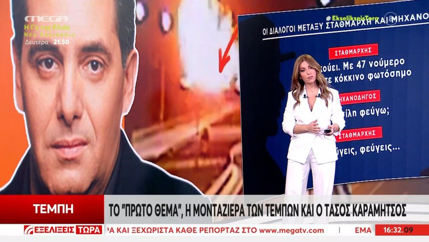 Τέμπη: «Πόλεμος» MEGA-τόνων με «Πρώτο Θέμα» για αποκλειστικό ηχητικό