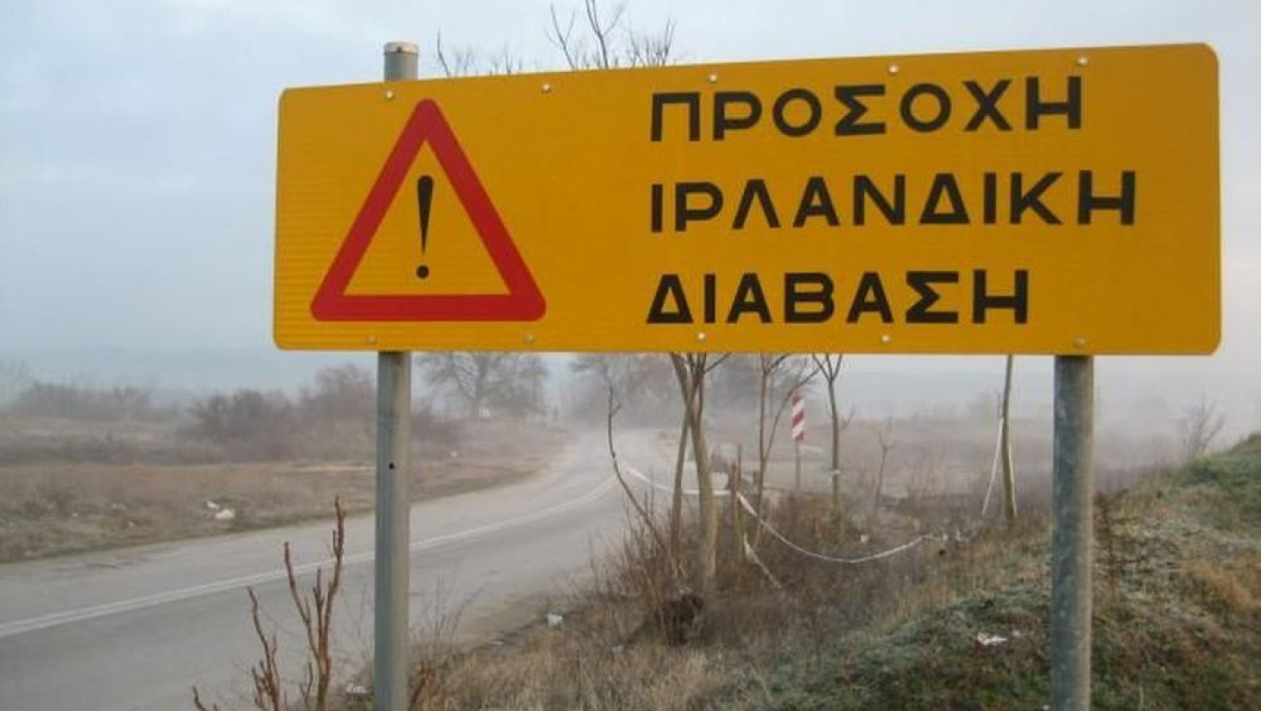 Ελλάδα: «Ιρλανδική διάβαση»-Τι είναι και γιατί είναι επικίνδυνη