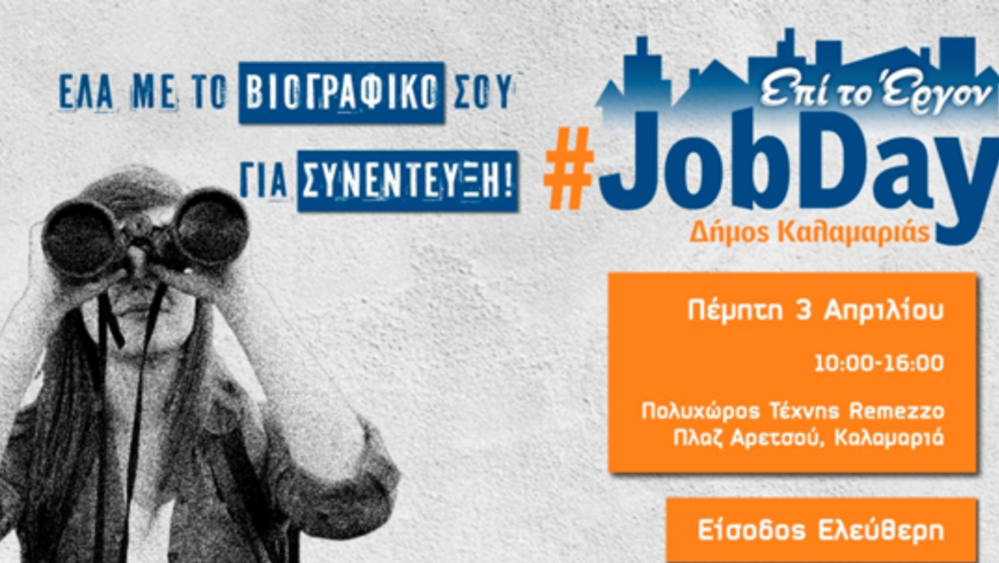 Η Καλαμαριά ξανά «Επί το έργον» - Έρχεται το 2ο #JobDay του Δήμου