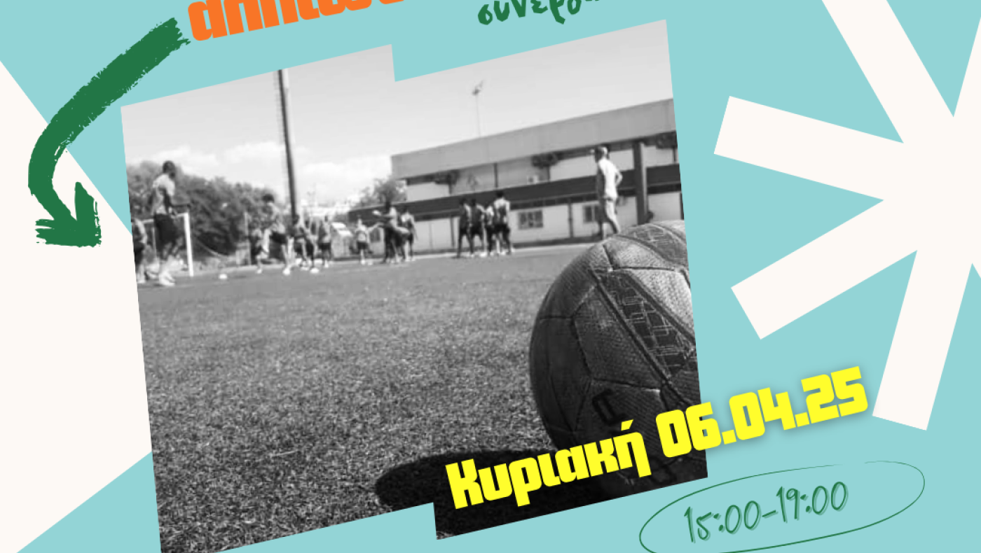 ΓΣ Ηρακλής: Τουρνουά ποδοσφαίρου συνεργασίας και συμπερίληψης από την ΑΡΣΙΣ