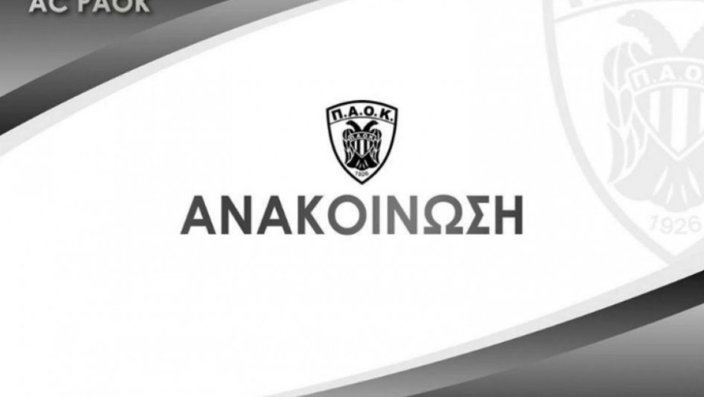 ΤΑΑ ΠΑΟΚ:«Δεν πρόκειται να αναλωθούμε σε ειδήσεις της επόμενης σεζόν»