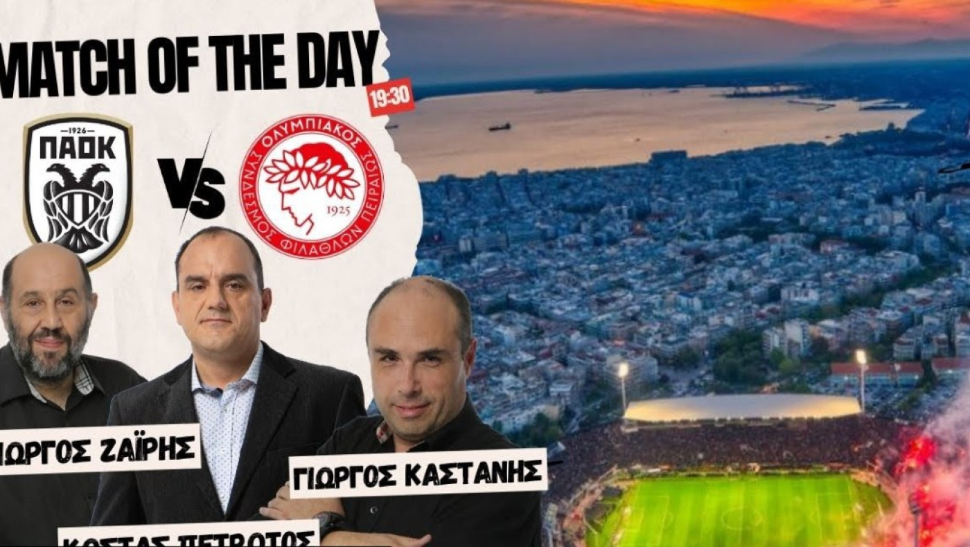 LIVE STREAMING η μετάδοση του ΠΑΟΚ-Ολυμπιακός από Ζαΐρη, Πετρωτό, Καστάνη