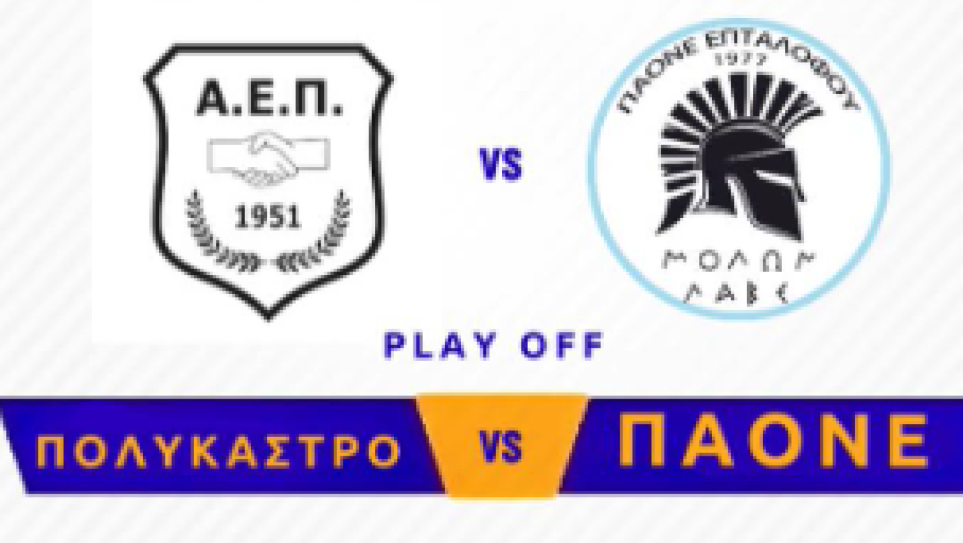 Παίζουν για την ανάδειξη του πρωταθλητή στην ΕΠΣ Κιλκίς: ΑΕ Πολυκάστρου κόντρα στον ΠΑΟΝΕ Επταλόφου