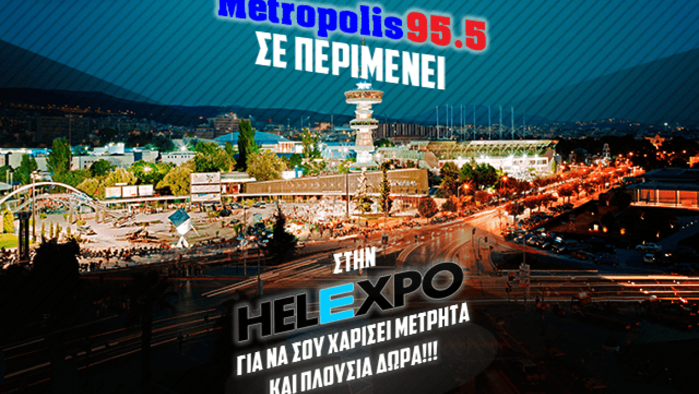 ΣΟΥΠΕΡ ΔΙΑΓΩΝΙΣΜΟΣ από το Metropolis 95.5. Κέρδισε μετρητά, κάθε μέρα!