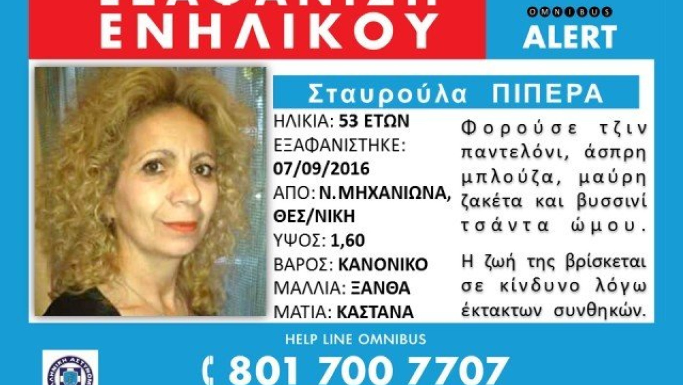 Οmnibus Alert για την 53χρονη από τη Ν. Μηχανιώνα - Άκαρπες οι έρευνες