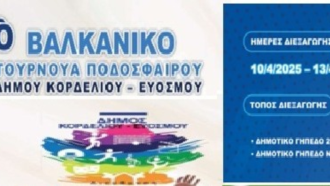 1ο Βαλκανικό Τουρνουά Ποδοσφαίρου στον Δήμο Κορδελιού – Ευόσμου