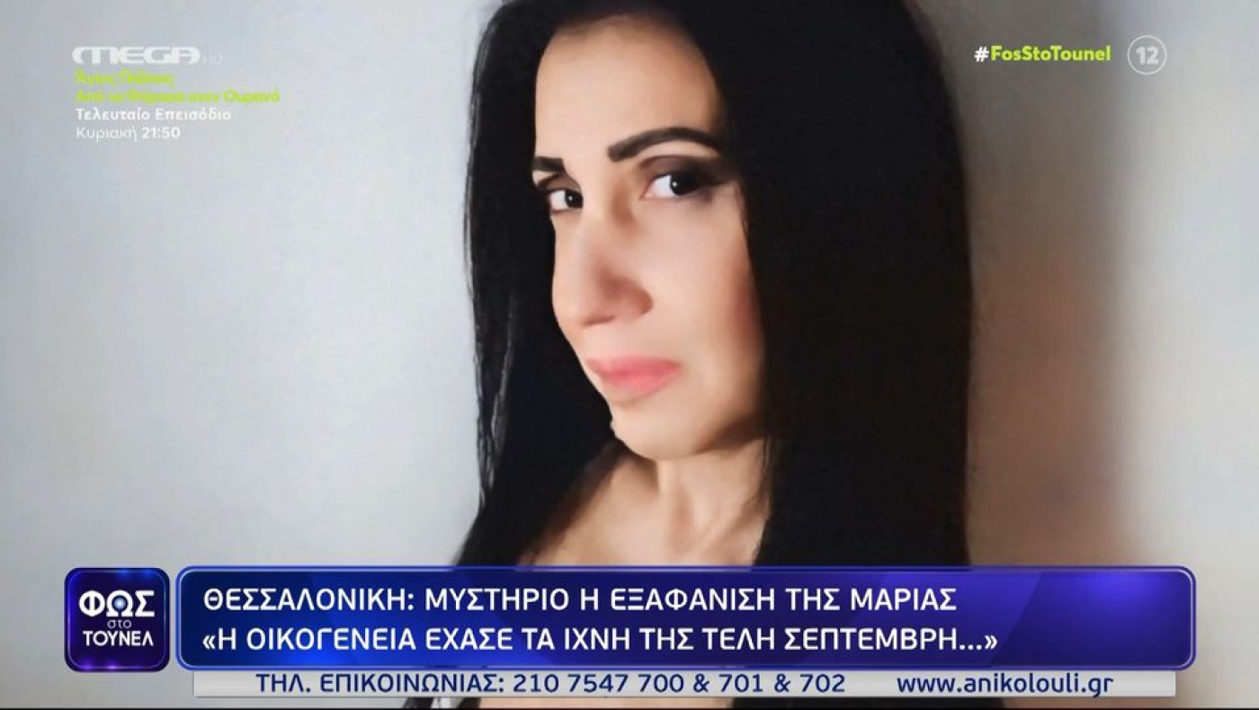Μαρία Αγγελακούδη: Ερωτηματικά για την τύχη της αγνοούμενης