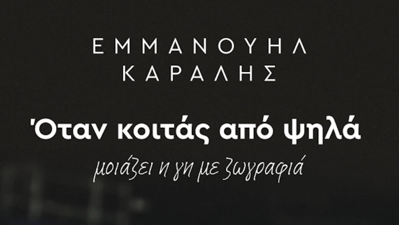 Εμμανουήλ Καραλής: Πότε κυκλοφορεί η προσωπική του ιστορία, «Όταν κοιτάς από ψηλά»