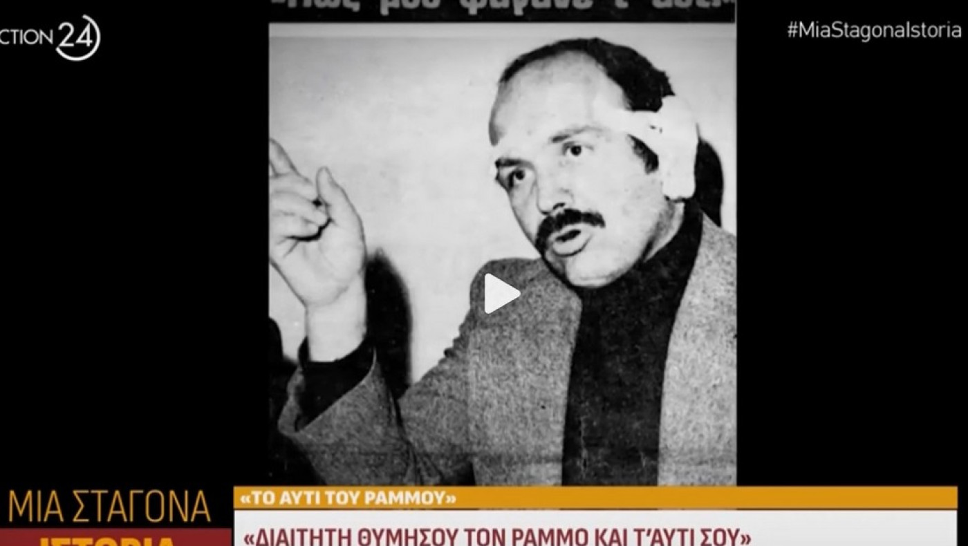 ΠΑΟΚ 1976: Η απίστευτη ιστορία του διαιτητή Ράμμου με το κομμένο αυτί