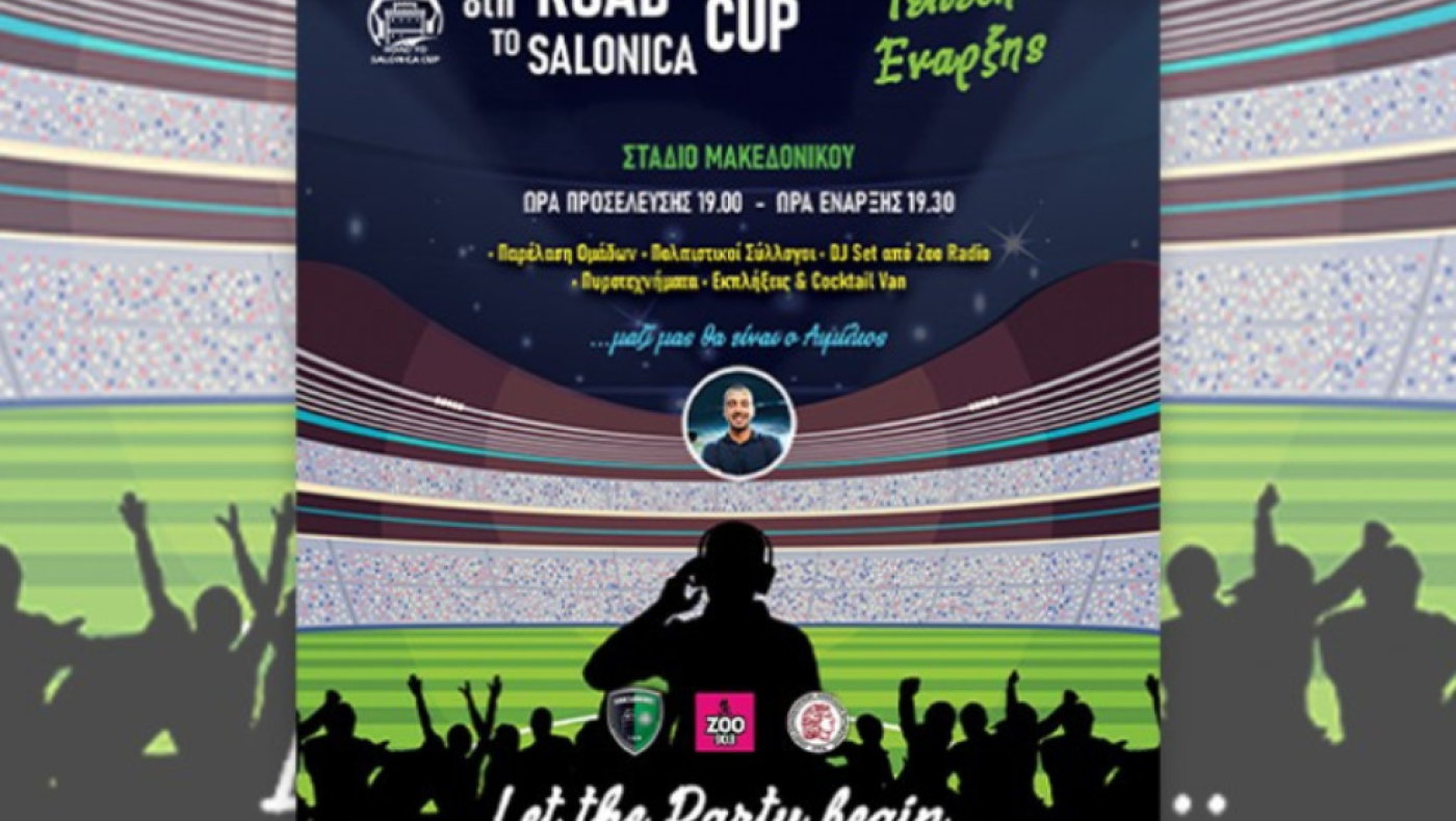 8th Road To Salonica Cup: Σήμερα (22/4) η τελετή έναρξης με super δώρα και guest star τον Αιμίλιο