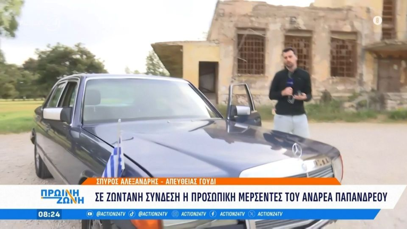 Πόσο κοστίζει η προσωπική Μερσεντές του Ανδρέα Παπανδρέου