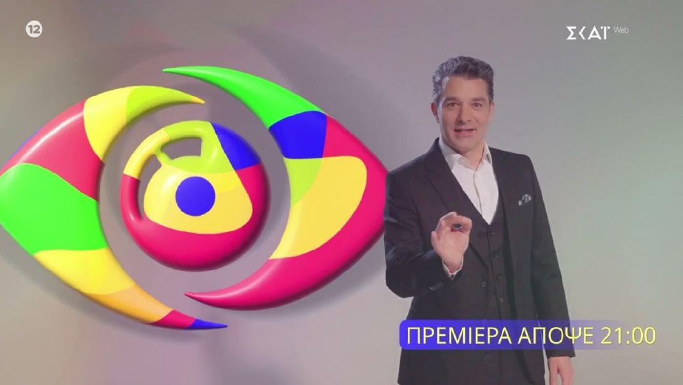 Απόψε η πρεμιέρα του Big Brother - Πώς «ρετουσάρεται» το ριάλιτι