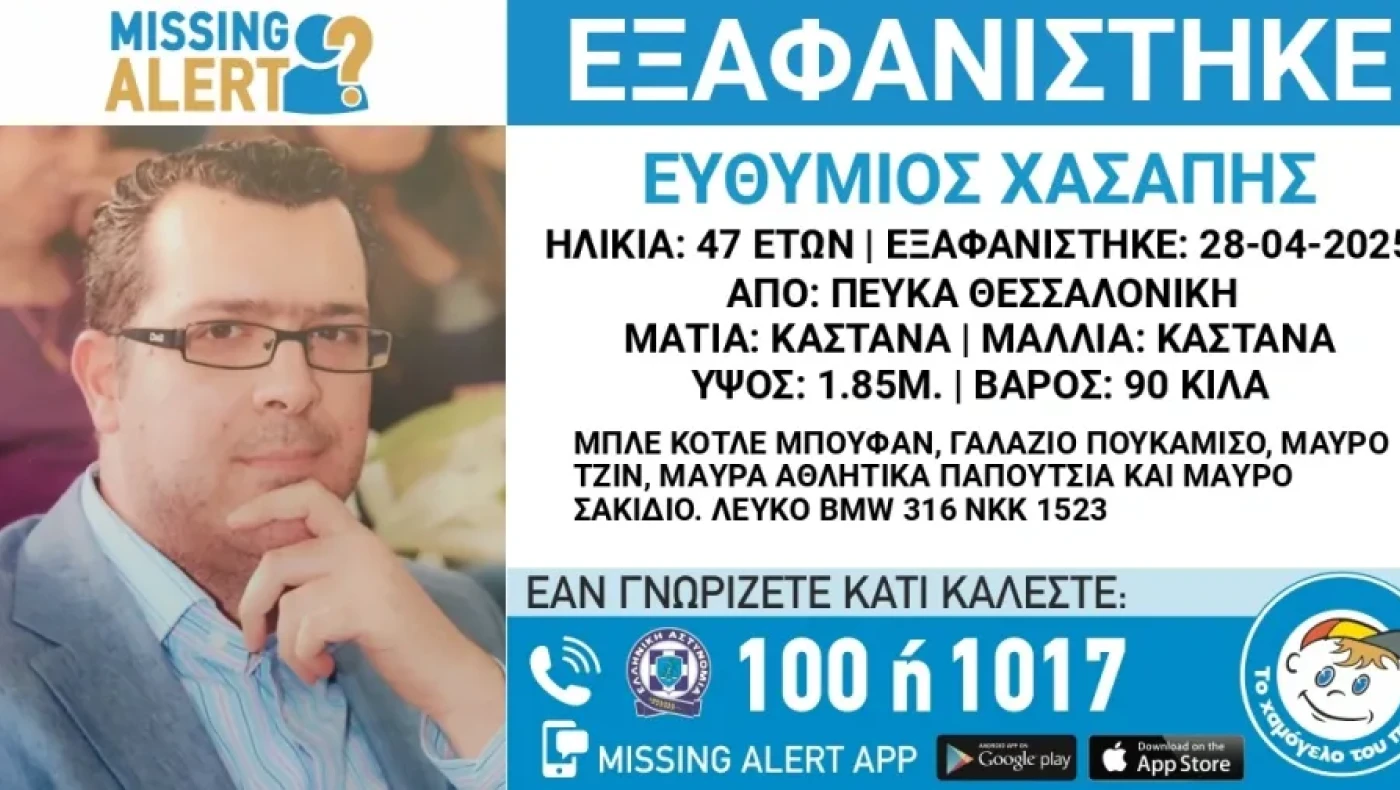 Συναγερμός για την εξαφάνιση 47χρονου από τη Θεσσαλονίκη