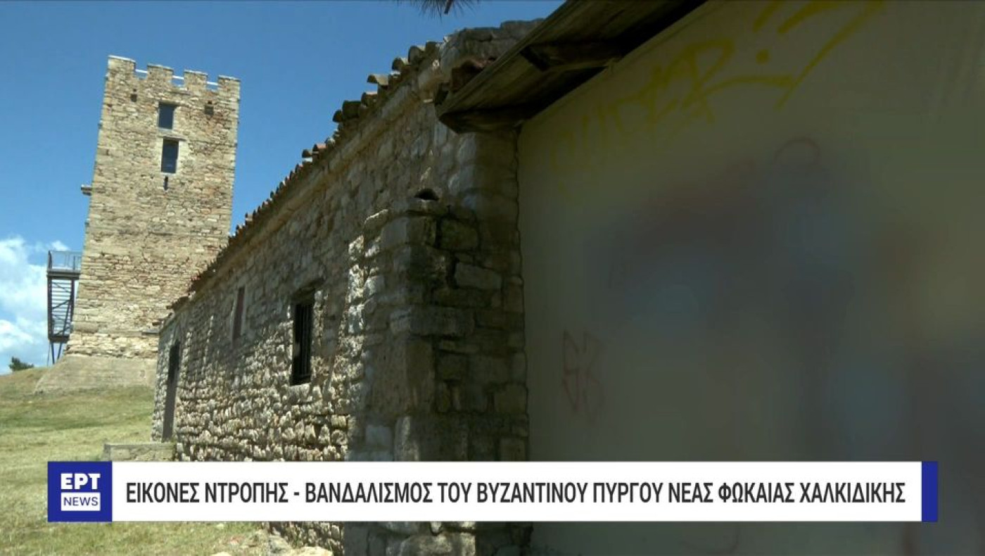 Χαλκιδική-Νέα Φώκαια: Εικόνες ντροπής με βανδαλισμούς του Βυζαντινού Πύργου (vid)