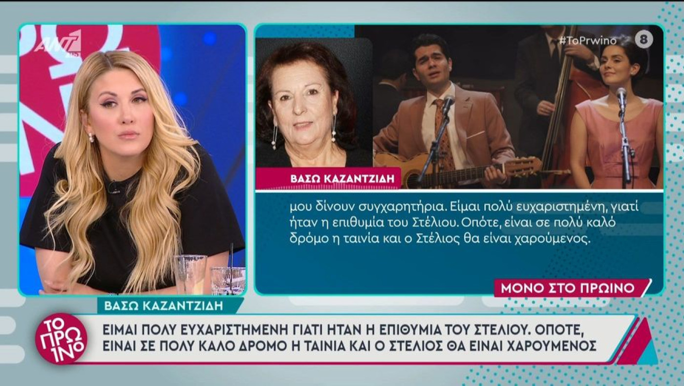 Βάσω Καζαντζίδη για «Υπάρχω»: «Ήταν επιθυμία του Στέλιου και είμαι πολύ ευχαριστημένη»