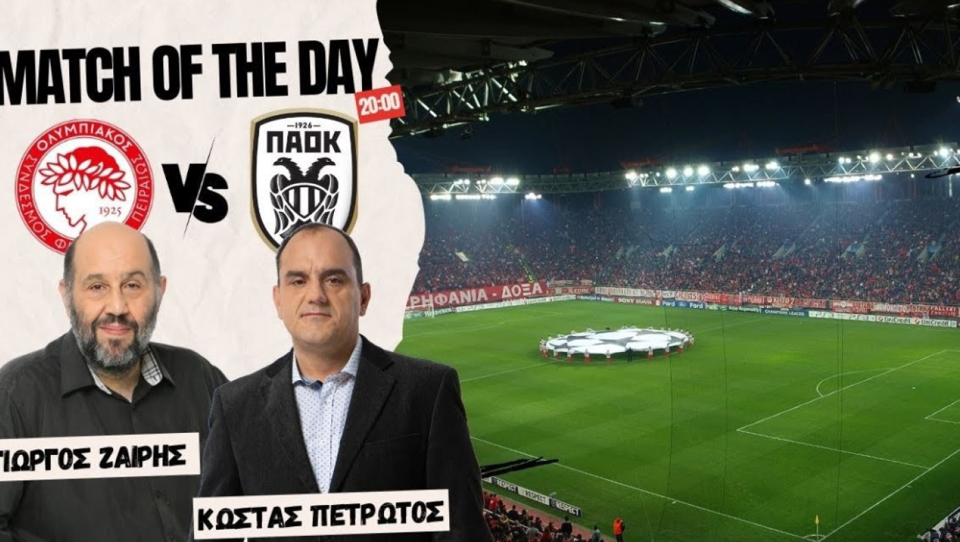LIVESTREAMING: Η μετάδοση του Ολυμπιακός-ΠΑΟΚ από Ζαΐρη-Πετρωτό