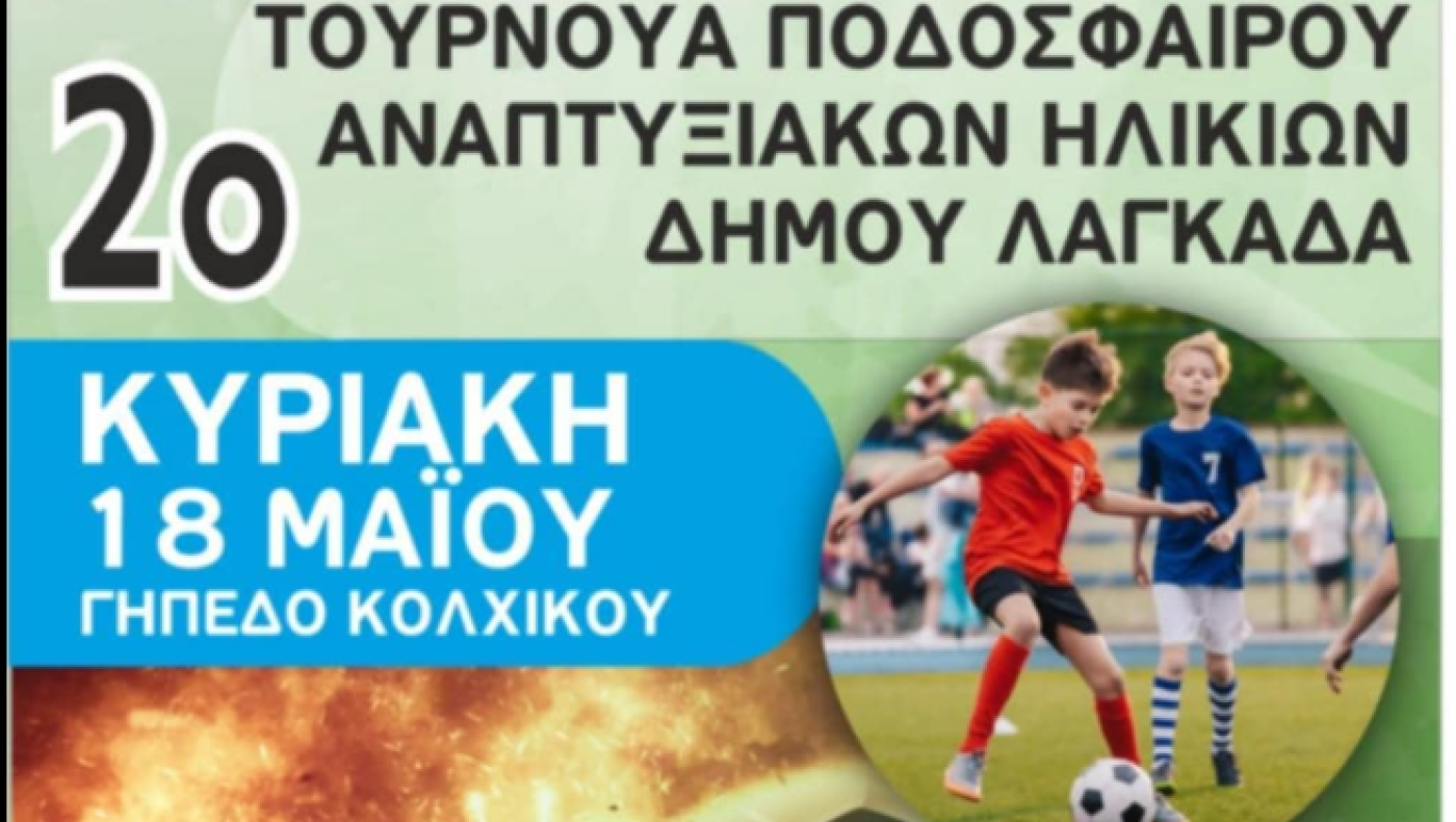 Τουρνουά αναπτυξιακών ηλικιών στον δήμο Λαγκαδά