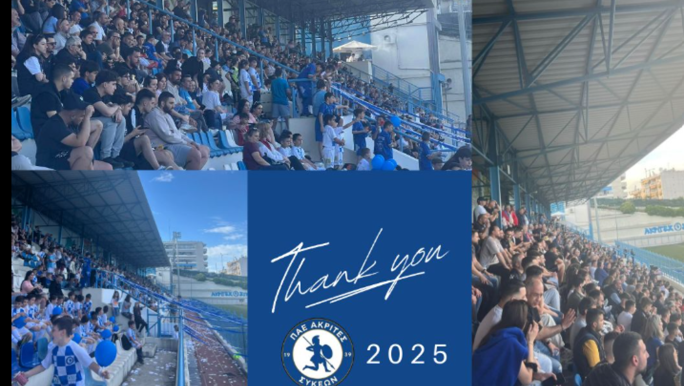 Ακρίτες Συκεών: «Ευγνώμονες για την αγάπη που μας δείξατε»