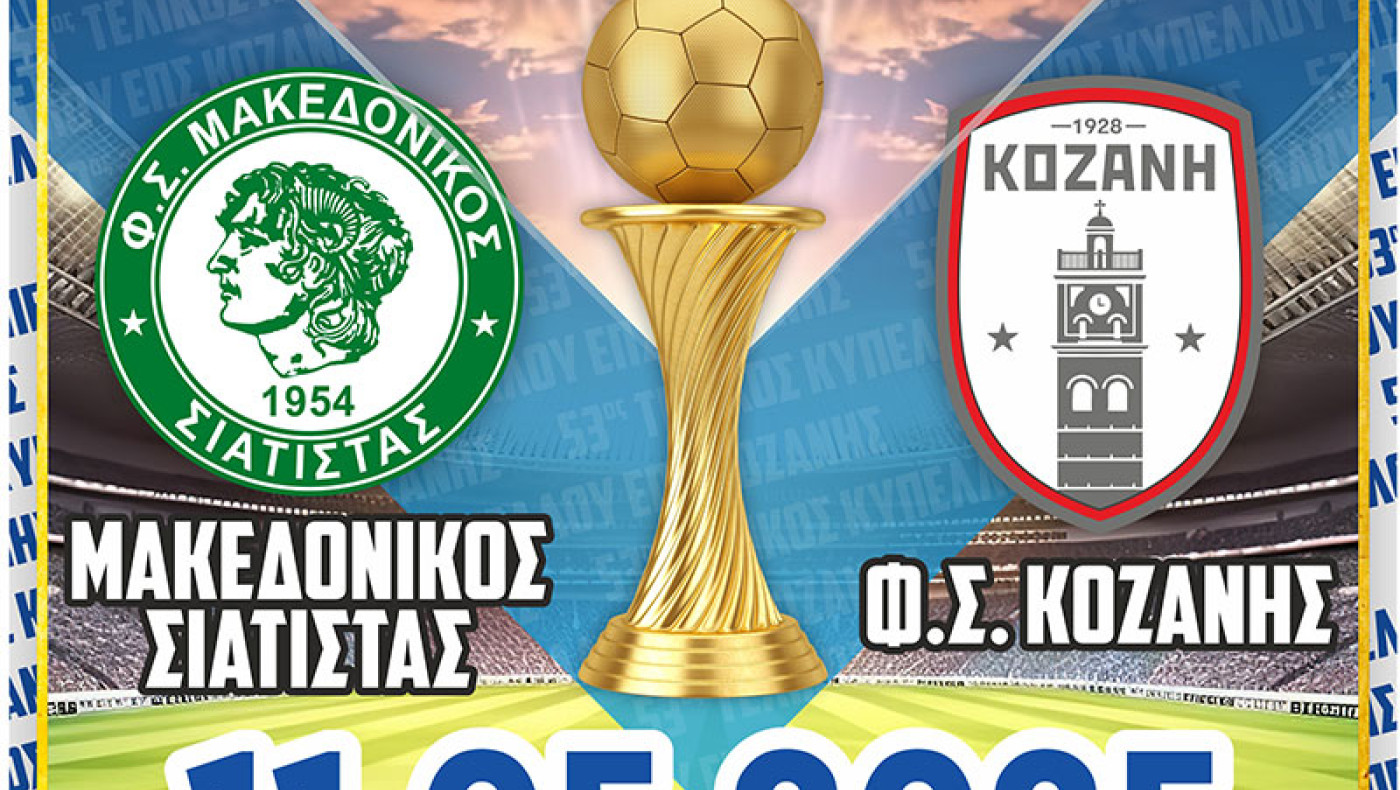 Κοζάνη κόντρα στον Μακεδονικό Σιάτιστας στον τελικό της ΕΠΣ Κοζάνης