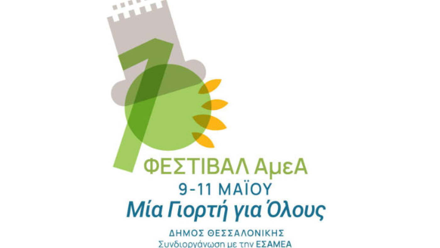 Χαμούλη στο 1ο Φεστιβάλ ΑμεΑ υπόσχεται viral TikToker