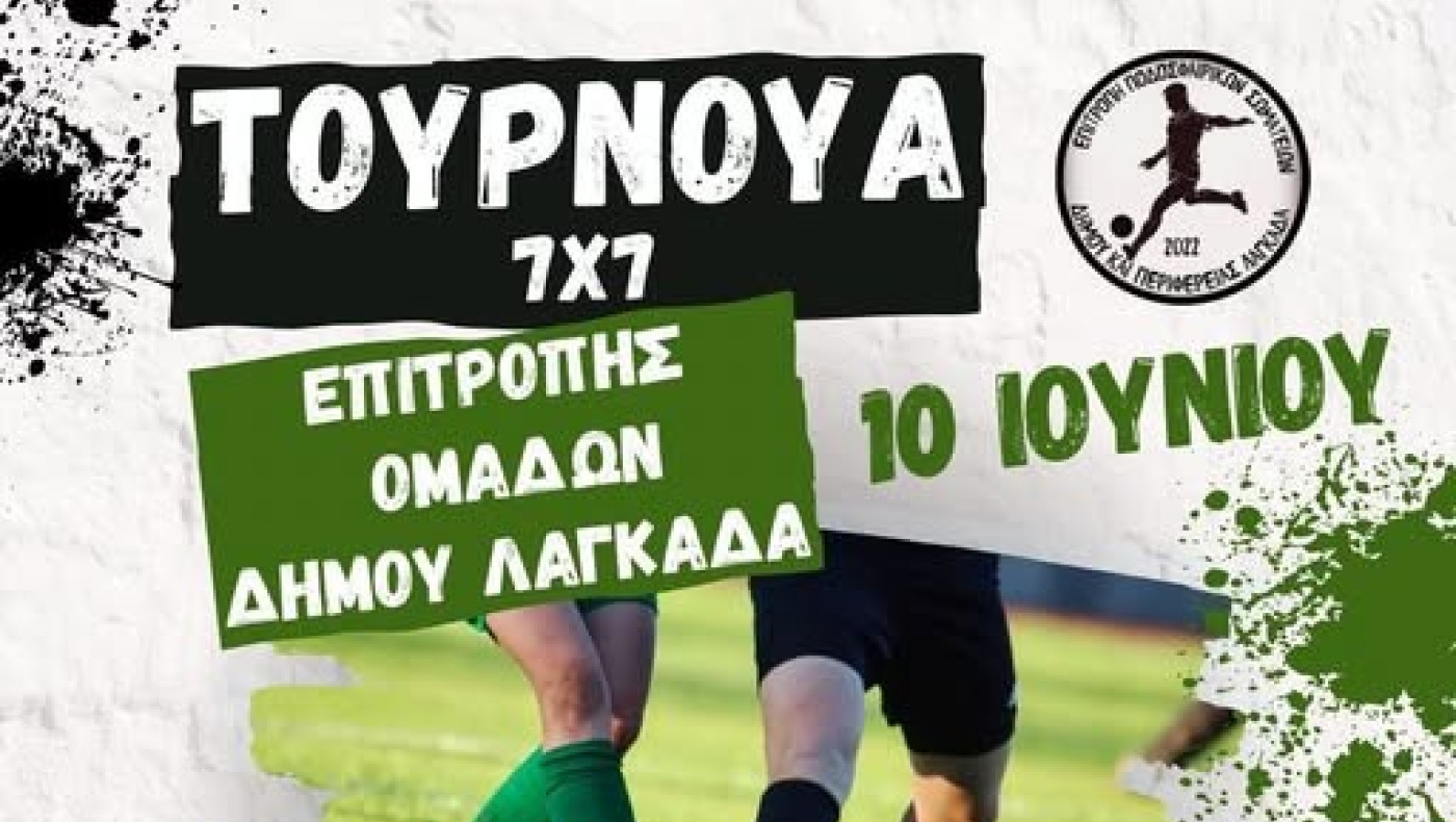 Τουρνουά 7Χ7 στον Λαγκαδά: Ισχύς εν τη ενώσει για τις ομάδες