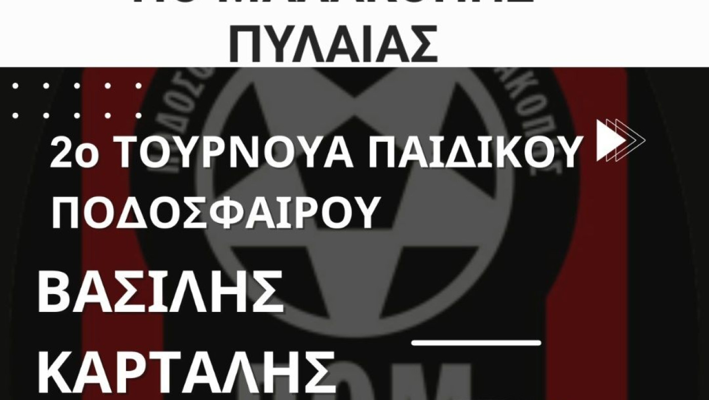 ΠΟ Μαλακοπής: Διοργανώνει το 2ο τουρνουά «Βασίλης Καρτάλης»