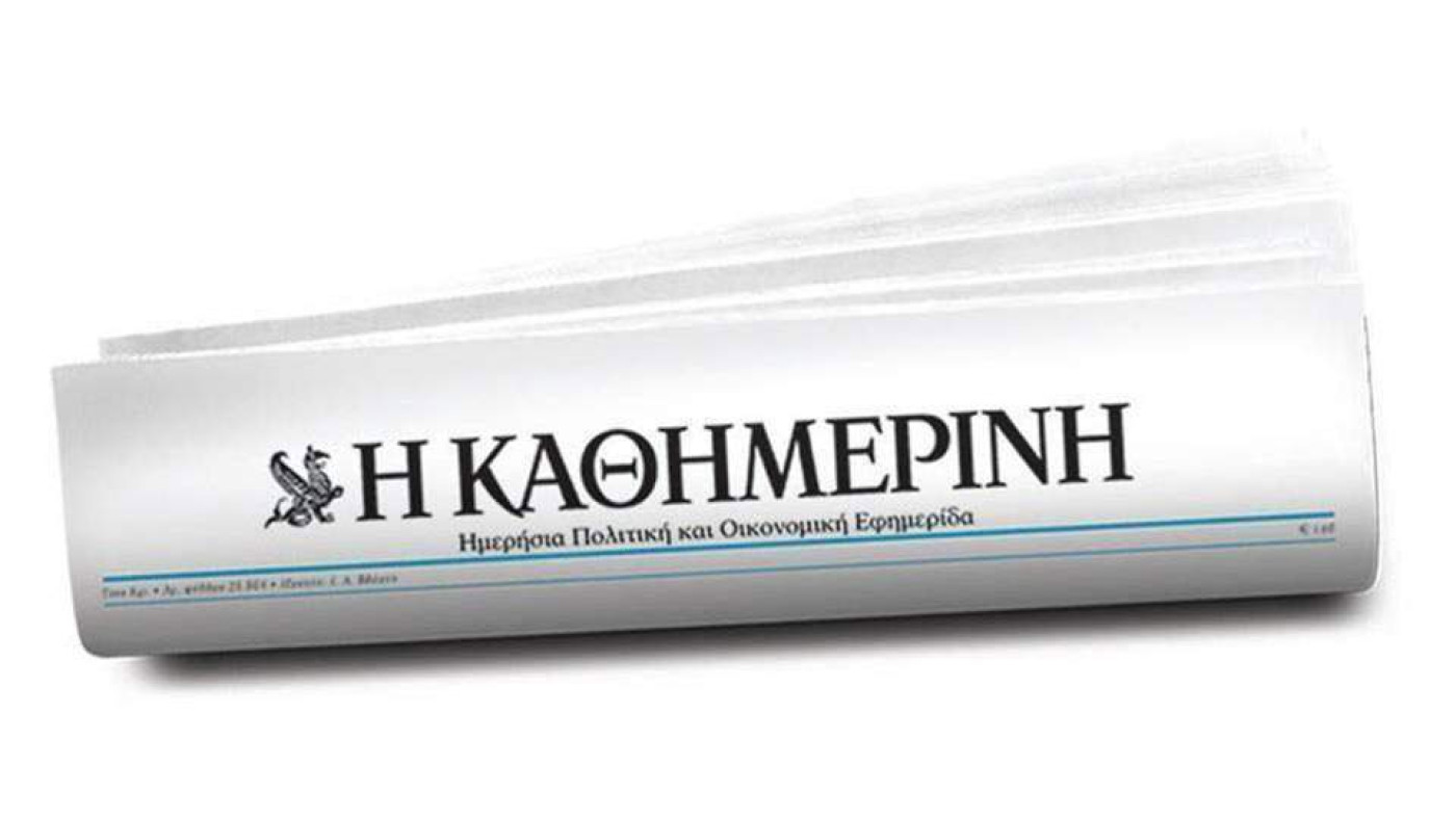 Ψίθυροι για πώληση της «Καθημερινής»-Τι ποσά ακούγονται