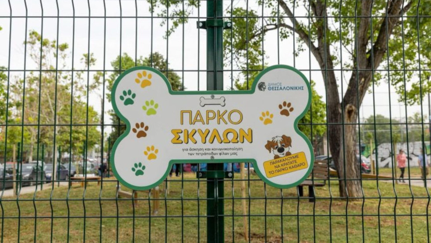 Θεσσαλονίκη: Ο «Ξαρχάκος» γίνεται... πάρκο για σκύλους-Πότε θα παραδοθεί από τον Δήμο