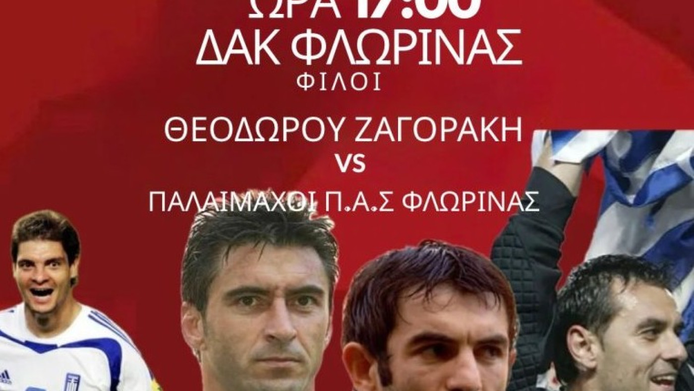 Αγώνας για καλό σκοπό στη Φλώρινα: Νέα των ΕΠΣ